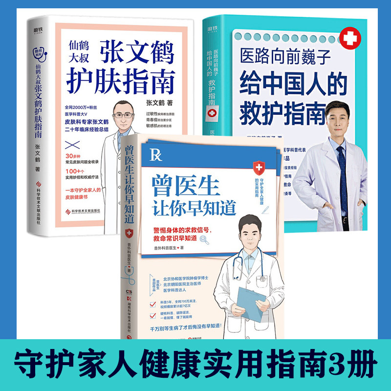 曾医生让你早知道张文鹤护肤指南医路向前巍子给中国人的救护指南守护家人健康指南3册家庭养生救护保养书籍_虎窝淘