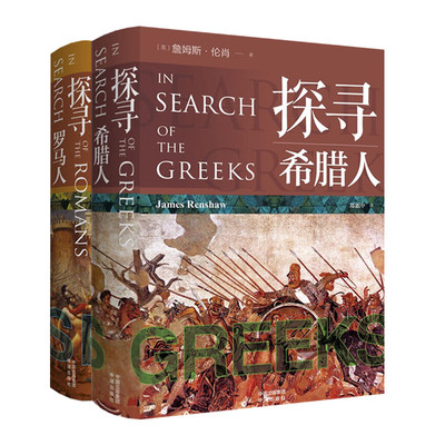 探寻罗马人探寻希腊人套装2册