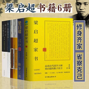 梁启超修身 三十场讲演 三书 致 新新青年 德育鉴 讲演录 梁启超书籍6册 中国哲学书籍 梁启超 梁启超家书