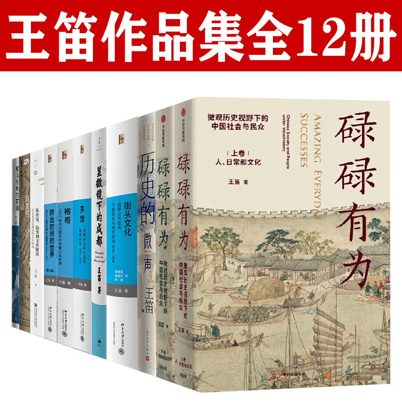 碌碌有为王笛作品集12册套装 街头文化 茶馆 历史的微声 显微镜下的成都 那间街角的茶铺 消失的古城 跨出封闭的世界袍哥 新史学怎么看?