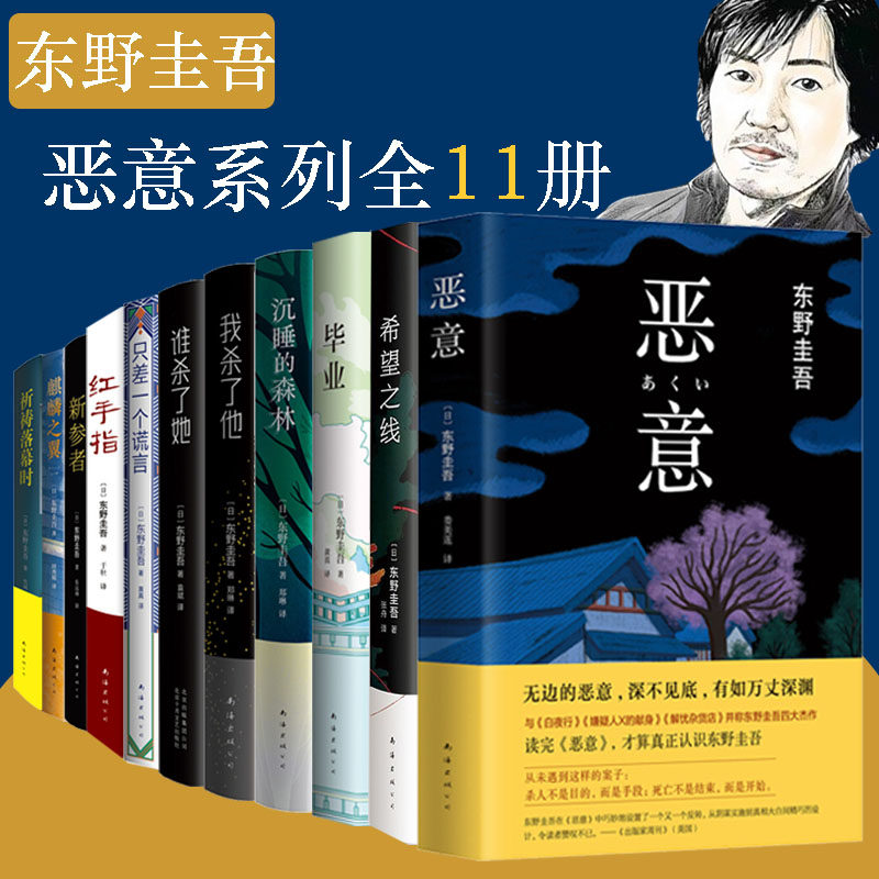 东野圭吾小说集恶意加贺系列全套11册恶意希望之线毕业沉睡的森林谁杀了她我杀了他只差一个谎言红手指新参者麒麟之翼祈祷落幕时_虎窝淘