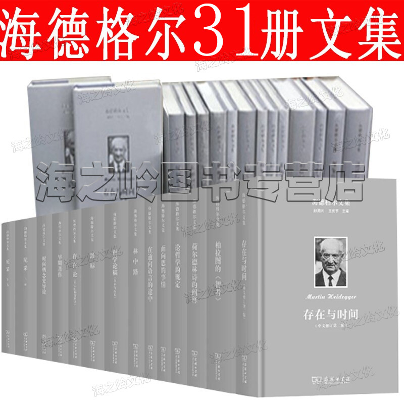 海德格尔文集全套30种31册商务印书馆尼采存在论存在与时间论哲学的规定哲学论稿早期著者宗教生活现象学论哲学的规定-封面