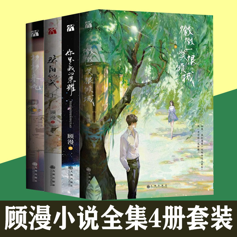 顾漫小说全套4册 骄阳似我 微微一笑很倾城  杉杉来吃你是我的荣耀 杨洋迪丽热巴主演电视剧原著青春文学言情何以笙箫默作者