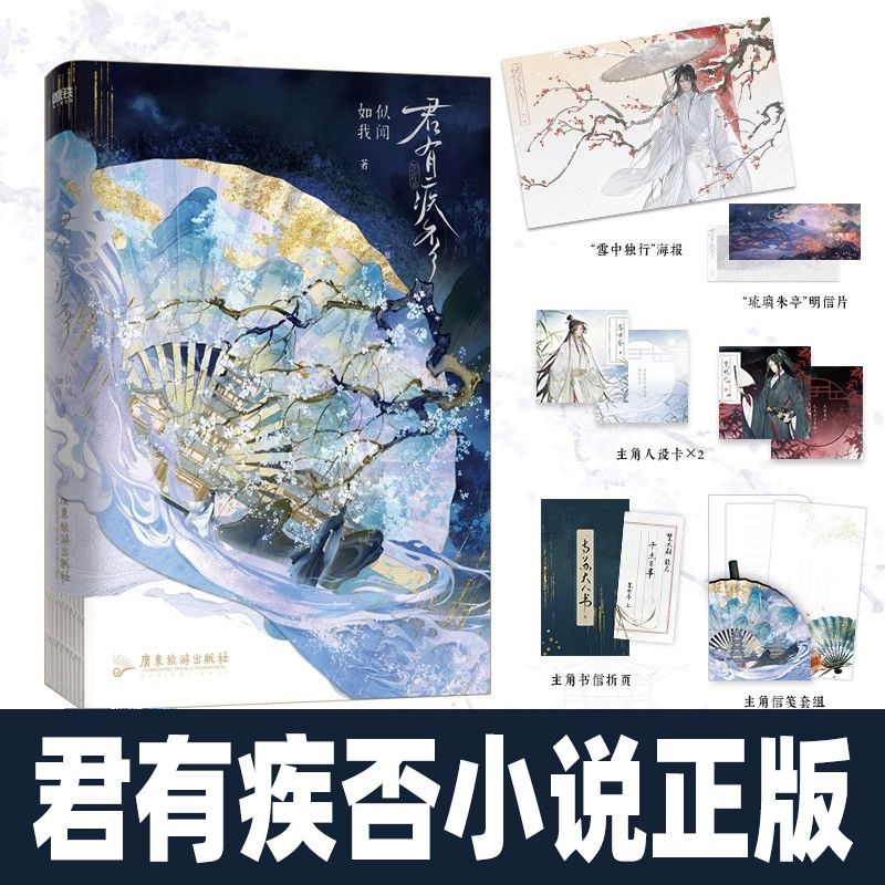 君有疾否小说 如似我闻著 古代朝堂小说 青春文学畅销言情小说实体书
