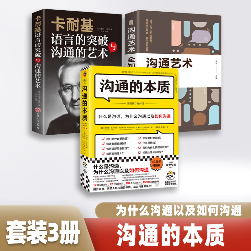 沟通的艺术作者阿德勒代表作卡耐基语言的突破与沟通的艺术 美国人际