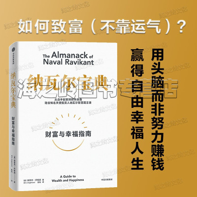 纳瓦尔宝典 从白手起家到财务自由 硅谷知名天使投资人纳瓦尔智慧箴言录 埃里克·乔根森 著 樊登作序推荐 创业者书籍