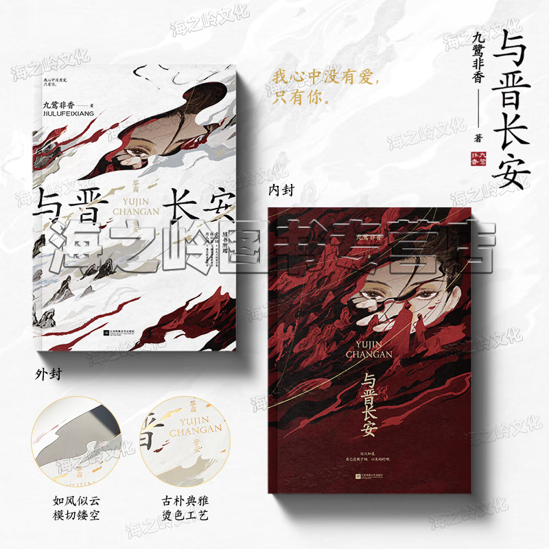 与晋长安小说九鹭非香全册