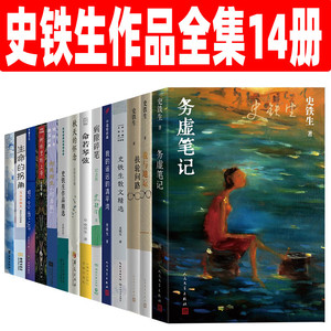 我与地坛史铁生作品全集14册 务虚笔记 病隙碎笔 想念地坛 秋天的怀念 扶轮问路 树林里的上帝 我与地坛  自由的夜行 散文集正版