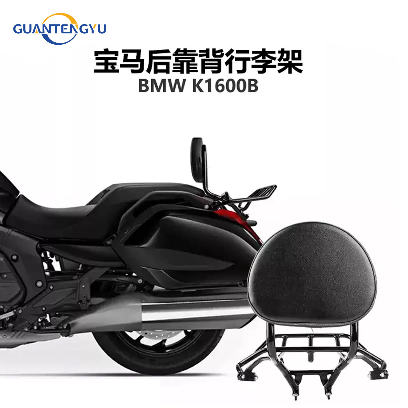 宝马K1600B改装乘客后靠背行李架
