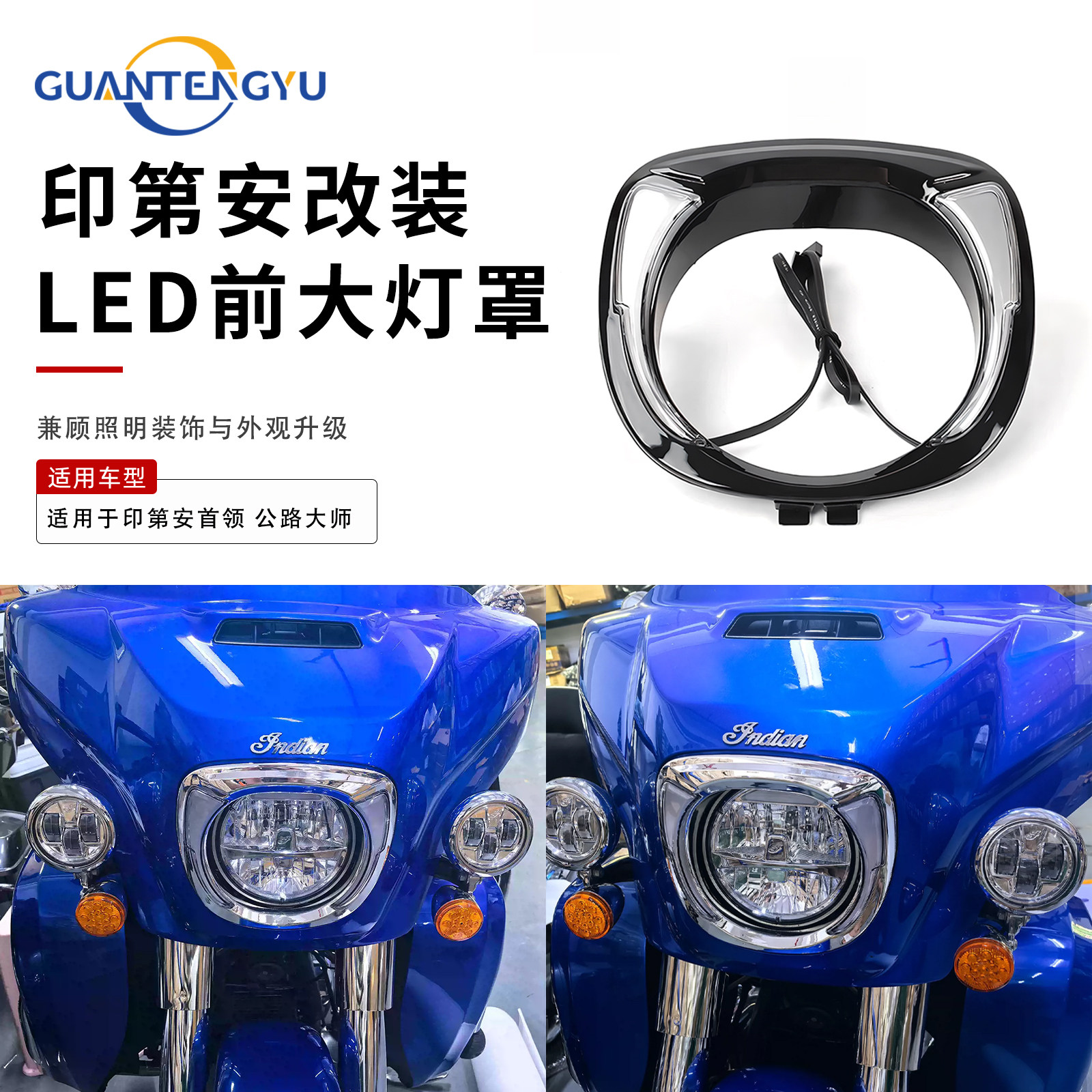 印第安公路大师首领LED大灯圈