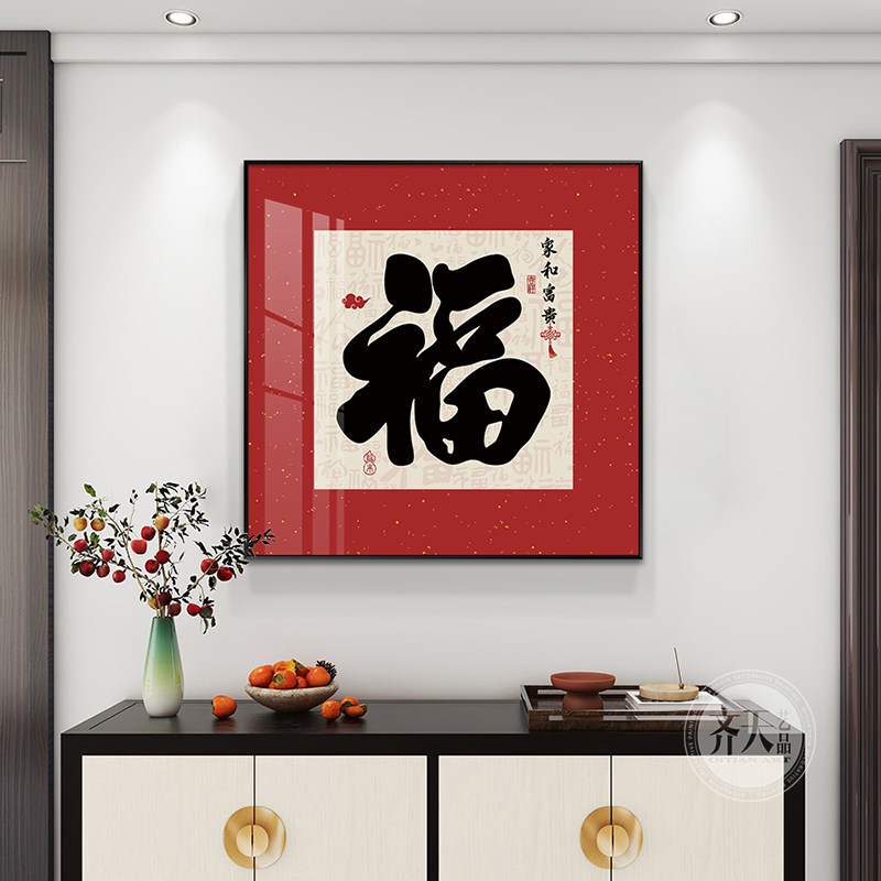 福字画新中式玄关装饰画家和富贵餐厅背景墙挂画高档入户过道壁画