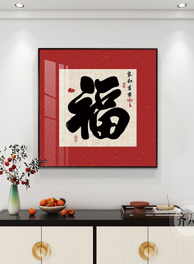 福字画新中式玄关装饰画家和富贵餐厅背景墙挂画高档入户过道壁画