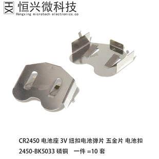 CR2450电池座 3V 纽扣电池弹片 五金片电池扣2450-BK5033磷铜