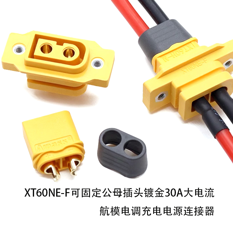 XT60NE-F30A大电流航模电调充电电源连接器可固定公母插头镀金