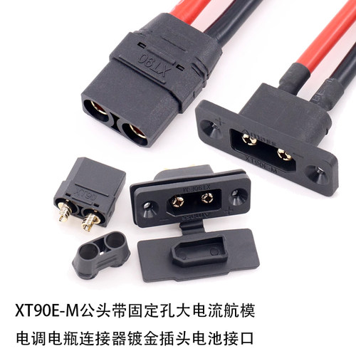 XT90E-FM公头母插头带护套航模镀金大电流对接带固定孔板式连接线