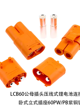 LCB60PW/PB紫铜镀银公母插头压线式锂电池连接器卧式立式插座