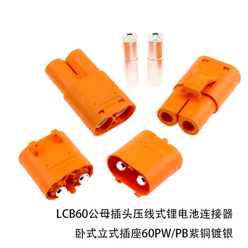 LCB60PW/PB紫铜镀银公母插头压线式锂电池连接器卧式立式插座