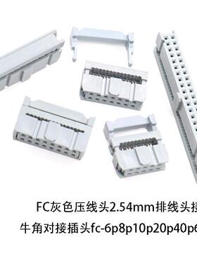 FC灰色压线头2.54mm排线头fc-6p8p10p20p40p64p接线牛角对接插头