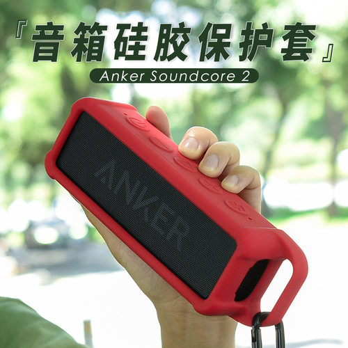 适用于Anker Soundcore 2音箱硅胶保护套 带金属扣便携安克音箱套
