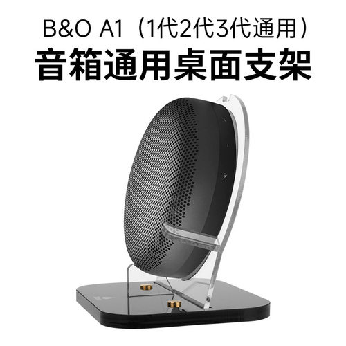 适用于B，O A1 2/3rd Gen音箱桌面收纳底座 B，O Beosound音箱支
