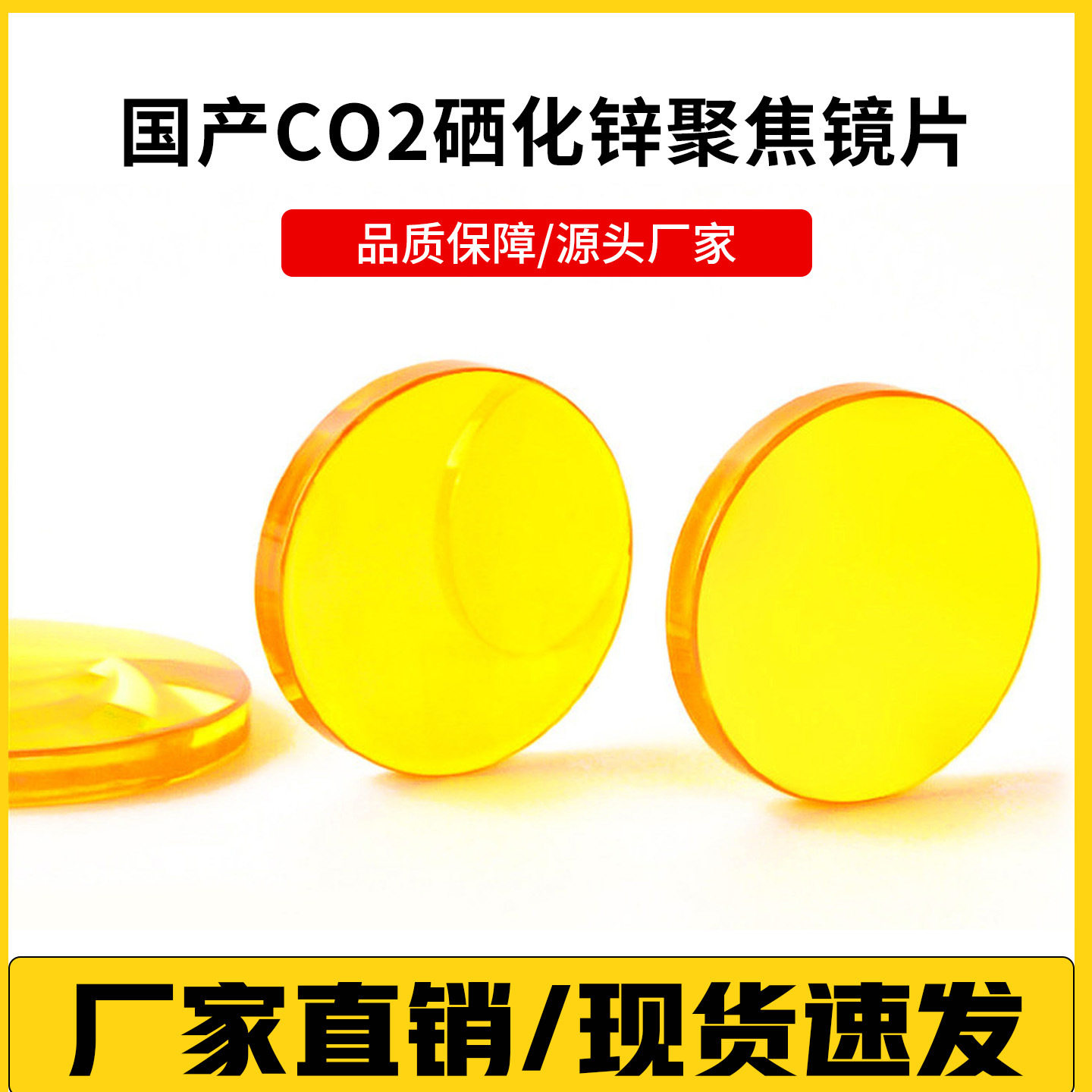 国产CO2激光聚焦镜片硒化锌工业级激光透镜切割雕刻机配件现货