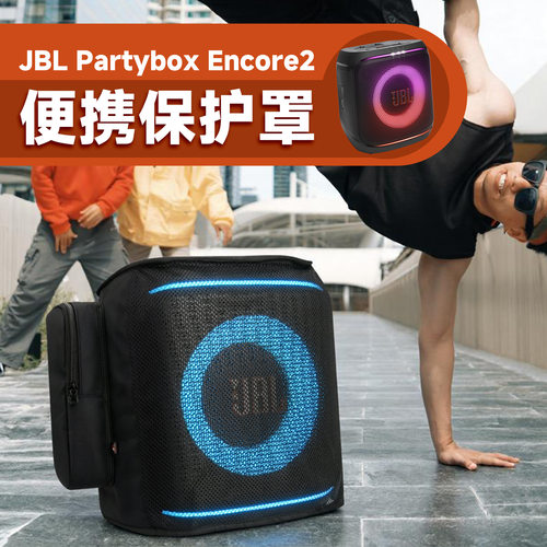 适用于JBL Partybox Encore2音箱全包保护套网眼尼龙侧口袋音响罩