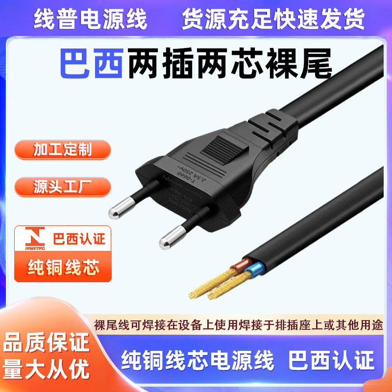 全铜正标巴西INMETRO认证电源线Type C 巴规两圆脚裸尾单头电源线 - 实物图