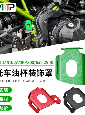 适用KAWASAKI NINJA400/300/650 Z900摩托车改装油杯罩保护盖配件