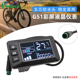 G51电动自行车五芯防水头仪表山地车滑板车智能液晶LCD调速显示器
