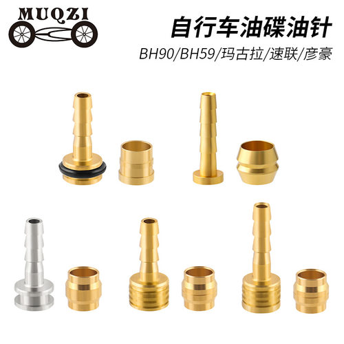MUQZI山地自行车BH59/BH90碟刹油管油针T头橄榄头紧迫螺丝套装