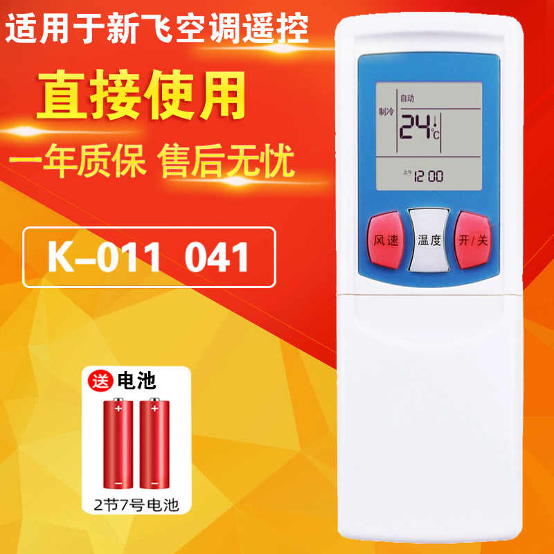 新飞空调遥控器YK-011
