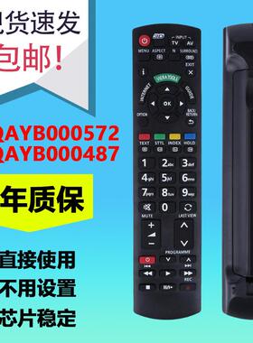 适用于Panasonic松下高清电视机遥控器N2QAYB000572 N2QAYB000487