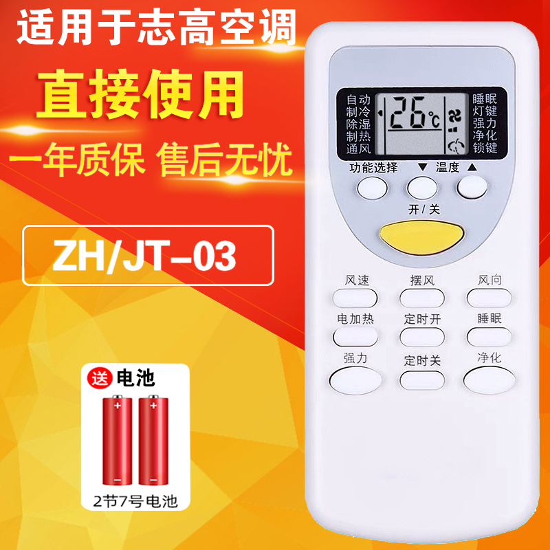 适用志高空调遥控器ZH/JT-03