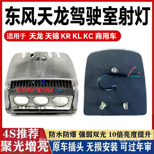 东风天龙天锦外顶灯改装LED射灯