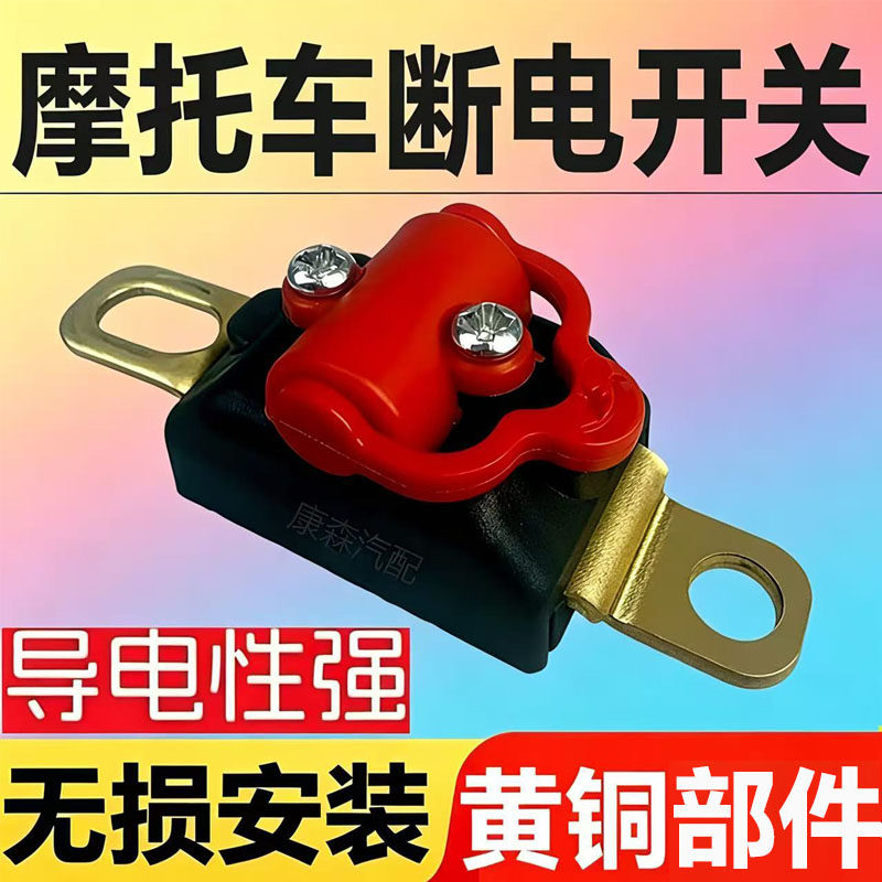 新款12V摩托车电瓶断电开关三轮车机车电池保护器防漏电纯铜通用