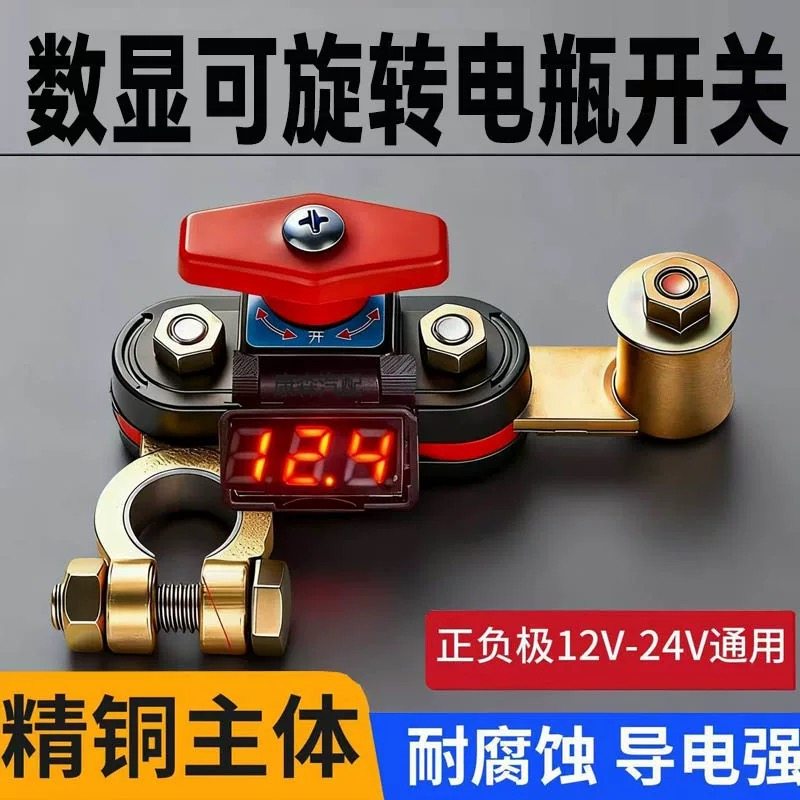 数显可旋转正负极通用断电开关