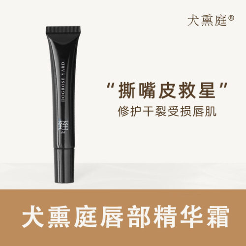 犬熏庭唇部精华霜保湿唇部护理补水润唇膏女修护唇膜官方旗舰店