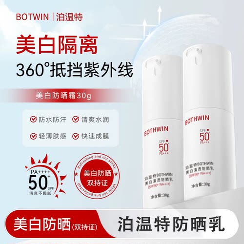 BOTHWIN泊温特防晒乳bti防晒霜男女50倍防紫外线官方正品旗舰店