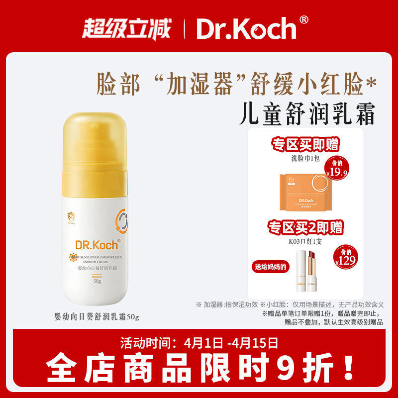 Drkoch科赫儿童面霜宝宝清爽滋润保湿补水晒后舒缓婴幼儿润肤乳护