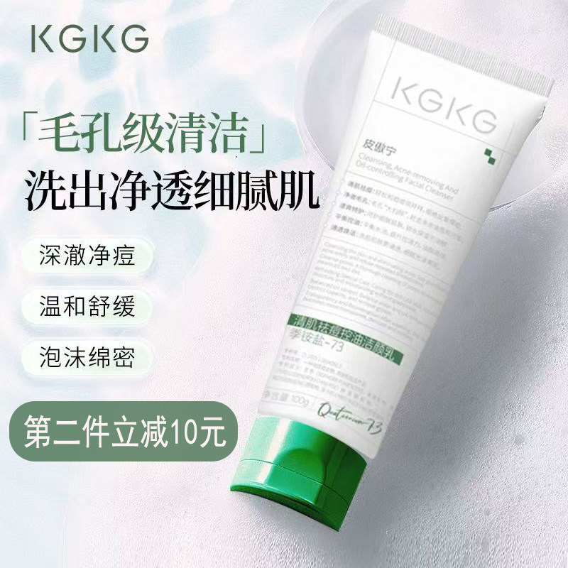 KGKG洗面奶清肌祛痘控油深层清洁净澈毛孔水润保湿官方旗舰店正品