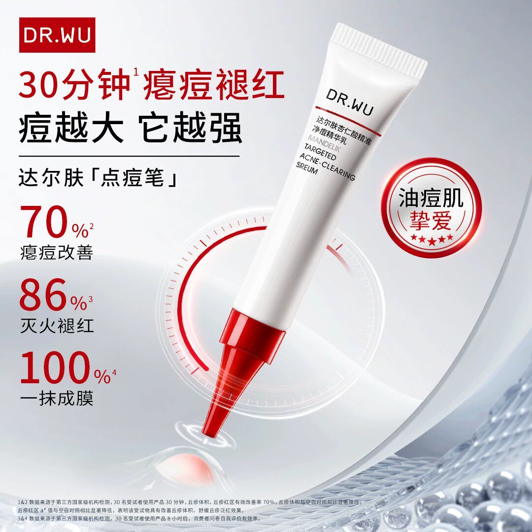DR.WU达尔肤杏仁酸精准净痘精华乳点痘笔油痘祛痘
