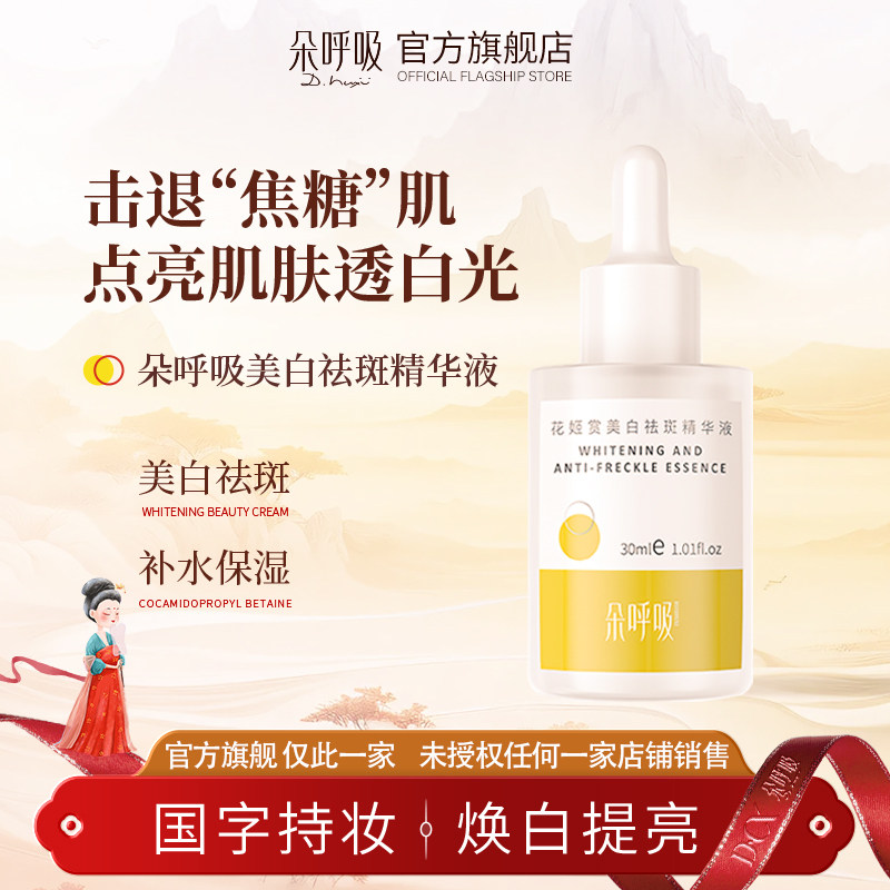 朵呼吸美白精华液淡斑提亮多呼吸改善暗沉肤色面部抗氧化官方店