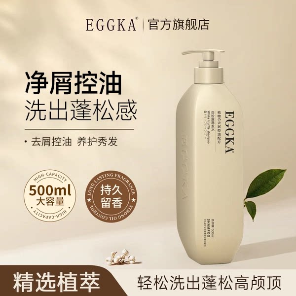 EK蛋壳白松露洗发水去屑控油蓬松深层清洁持久留香eggka图片