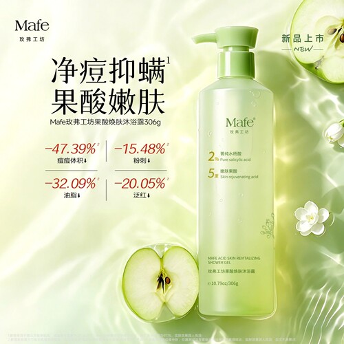 mafe玫弗工坊果酸沐浴露水杨酸去角质控油净澈肌肤官方旗舰店正品