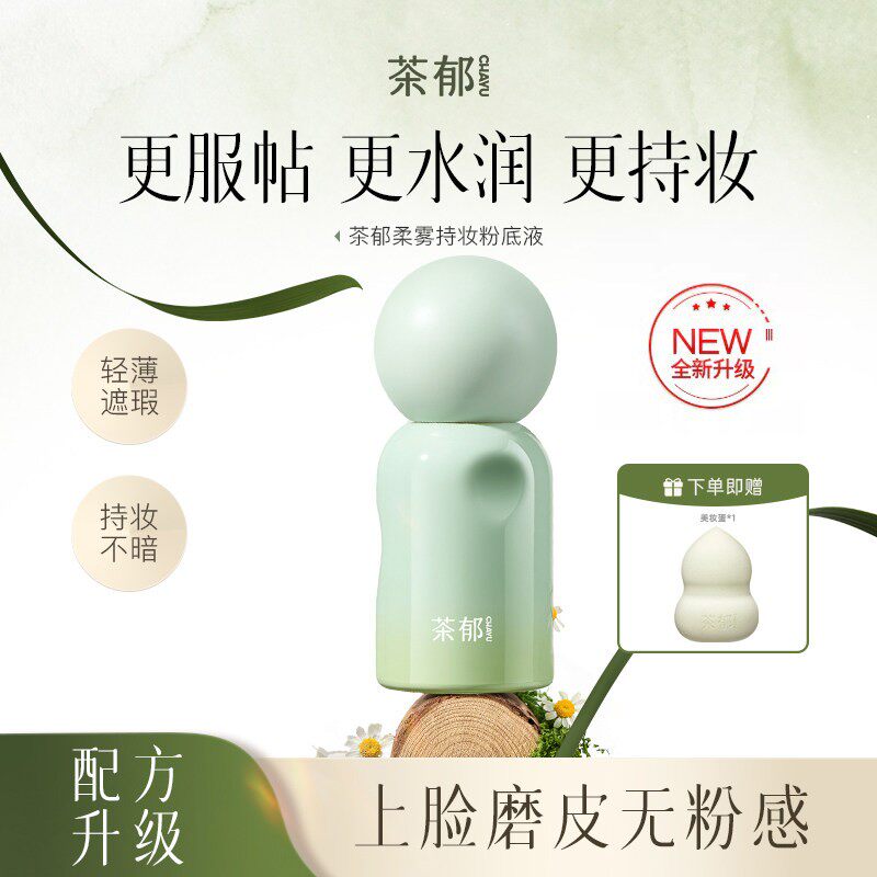 茶郁柔雾持妆粉底液遮瑕不易脱妆控油养肤不卡粉官方旗舰店正品
