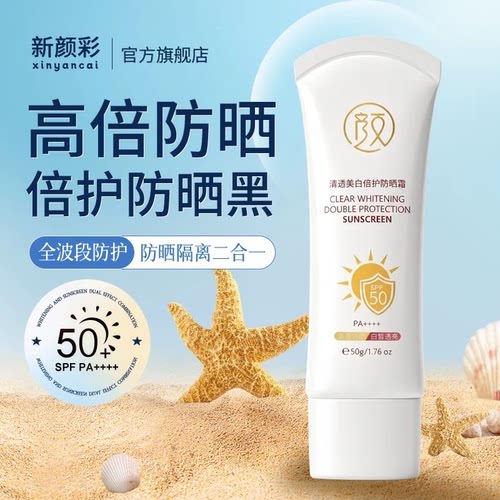 新颜彩倍护美白防晒霜防水汗隔离紫外线男女军训SPF50官方旗舰店
