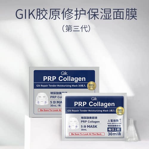 GIK PRP Collagen玻尿酸面膜血清胶原蛋白面膜保湿修护官方正品