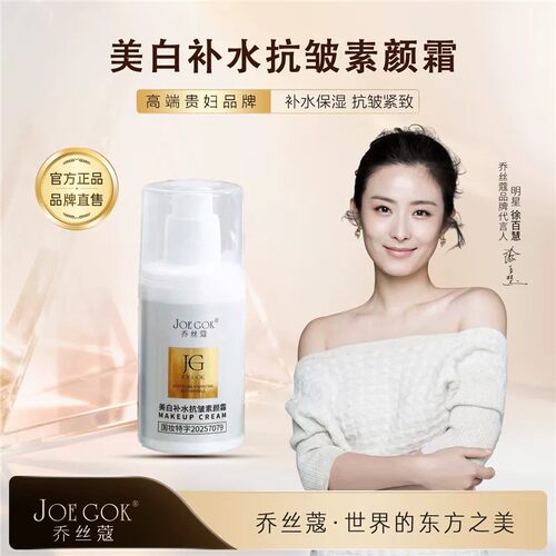 JOE GOK/乔丝蔻乔丝蔻[美白补水抗皱素颜霜]妆前乳保湿紧致隔离霜
