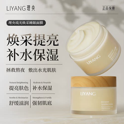 LIYANG理央涂抹面膜肌肽抗氧嫩白提亮均匀肤色保湿睡眠面膜男女LY