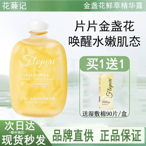 FLOPERI花蒹记金盏花鲜萃精华露250ml积雪草保湿舒缓滋润爽肤水